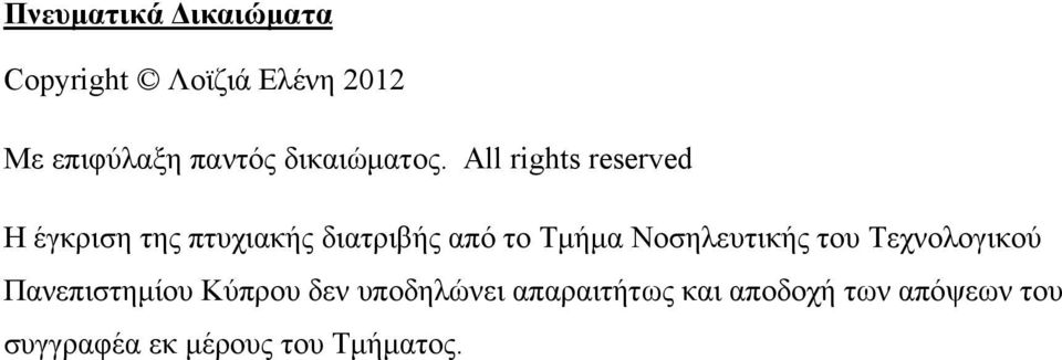 All rights reserved Η έγκριση της πτυχιακής διατριβής από το Τμήμα