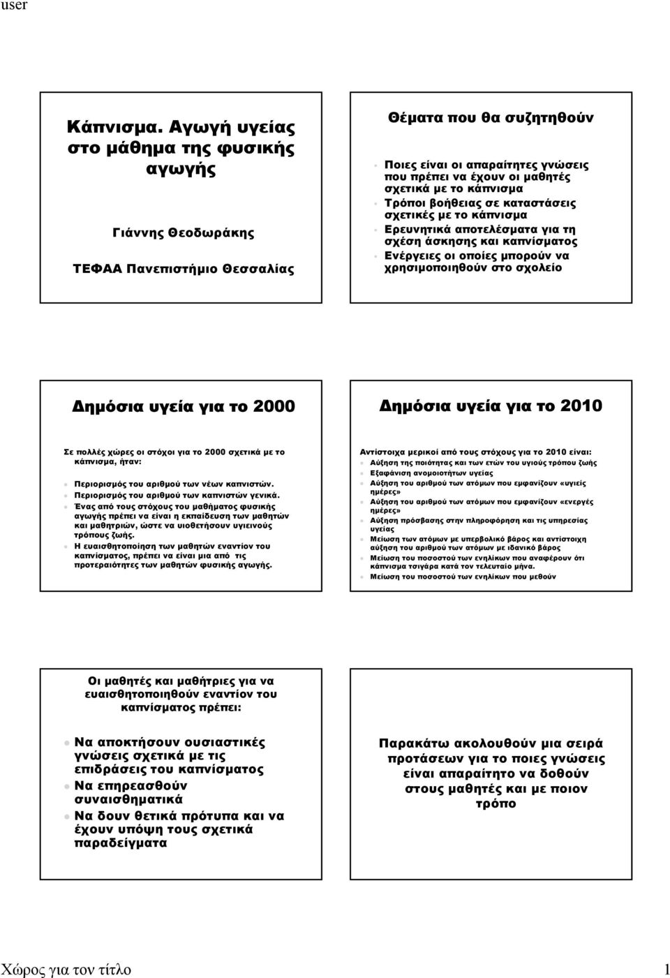 κάπνισµα Τρόποι βοήθειας σε καταστάσεις σχετικές µε το κάπνισµα Ερευνητικά αποτελέσµατα για τη σχέση άσκησης και καπνίσµατος Ενέργειες οι οποίες µπορούν να χρησιµοποιηθούν στο σχολείο ηµόσια υγεία