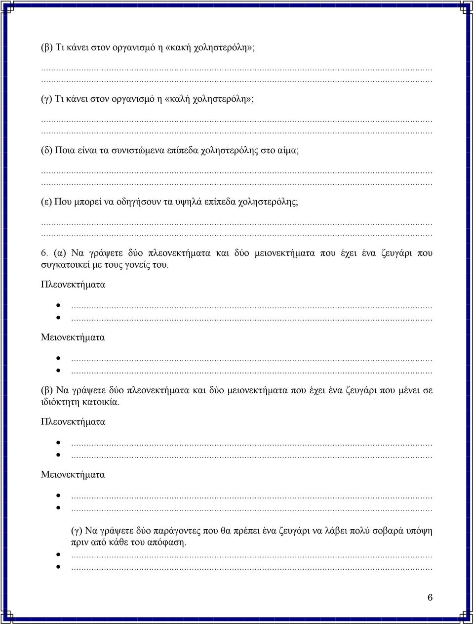 (α) Να γράψετε δύο πλεονεκτήματα και δύο μειονεκτήματα που έχει ένα ζευγάρι που συγκατοικεί με τους γονείς του.
