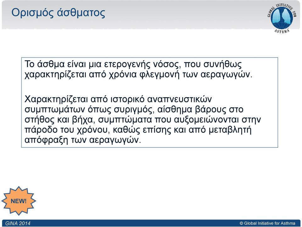 Χαρακτηρίζεται από ιστορικό αναπνευστικών συμπτωμάτων όπως συριγμός, αίσθημα βάρους