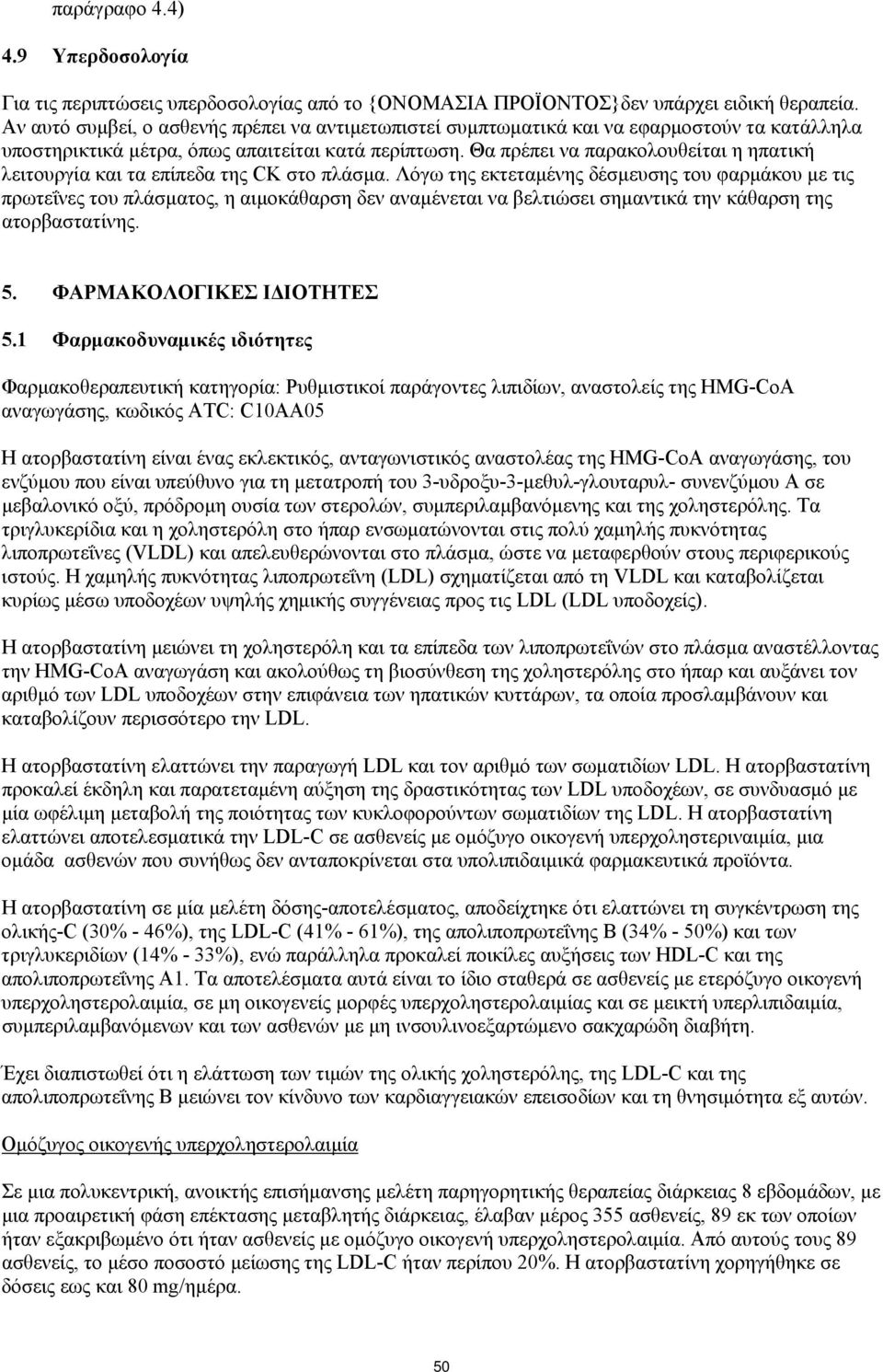 Θα πρέπει να παρακολουθείται η ηπατική λειτουργία και τα επίπεδα της CK στο πλάσμα.