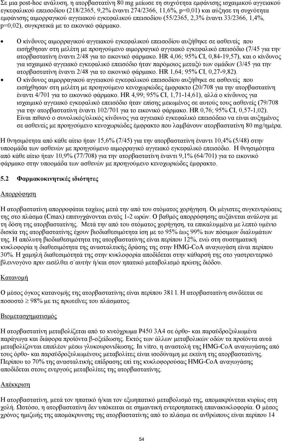 Ο κίνδυνος αιμορραγικού αγγειακού εγκεφαλικού επεισοδίου αυξήθηκε σε ασθενείς που εισήχθησαν στη μελέτη με προηγούμενο αιμορραγικό αγγειακό εγκεφαλικό επεισόδιο (7/45 για την ατορβαστατίνη έναντι