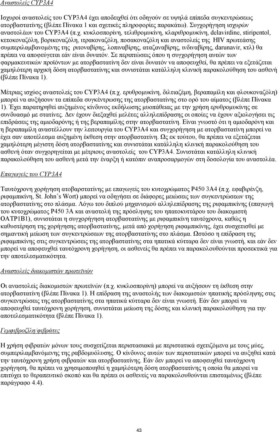 πρωτεάσης συμπεριλαμβανομένης της ριτοναβίρης, λοπιναβίρης, αταζαναβίρης, ινδιναβίρης, darunavir, κτλ) θα πρέπει να αποφεύγεται εάν είναι δυνατόν.