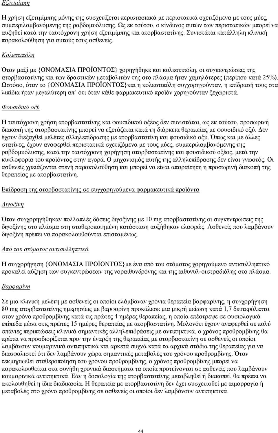 Κολεστιπόλη Όταν μαζί με {ΟΝΟΜΑΣΙΑ ΠΡΟΪΟΝΤΟΣ} χορηγήθηκε και κολεστιπόλη, οι συγκεντρώσεις της ατορβαστατίνης και των δραστικών μεταβολιτών της στο πλάσμα ήταν χαμηλότερες (περίπου κατά 25%).