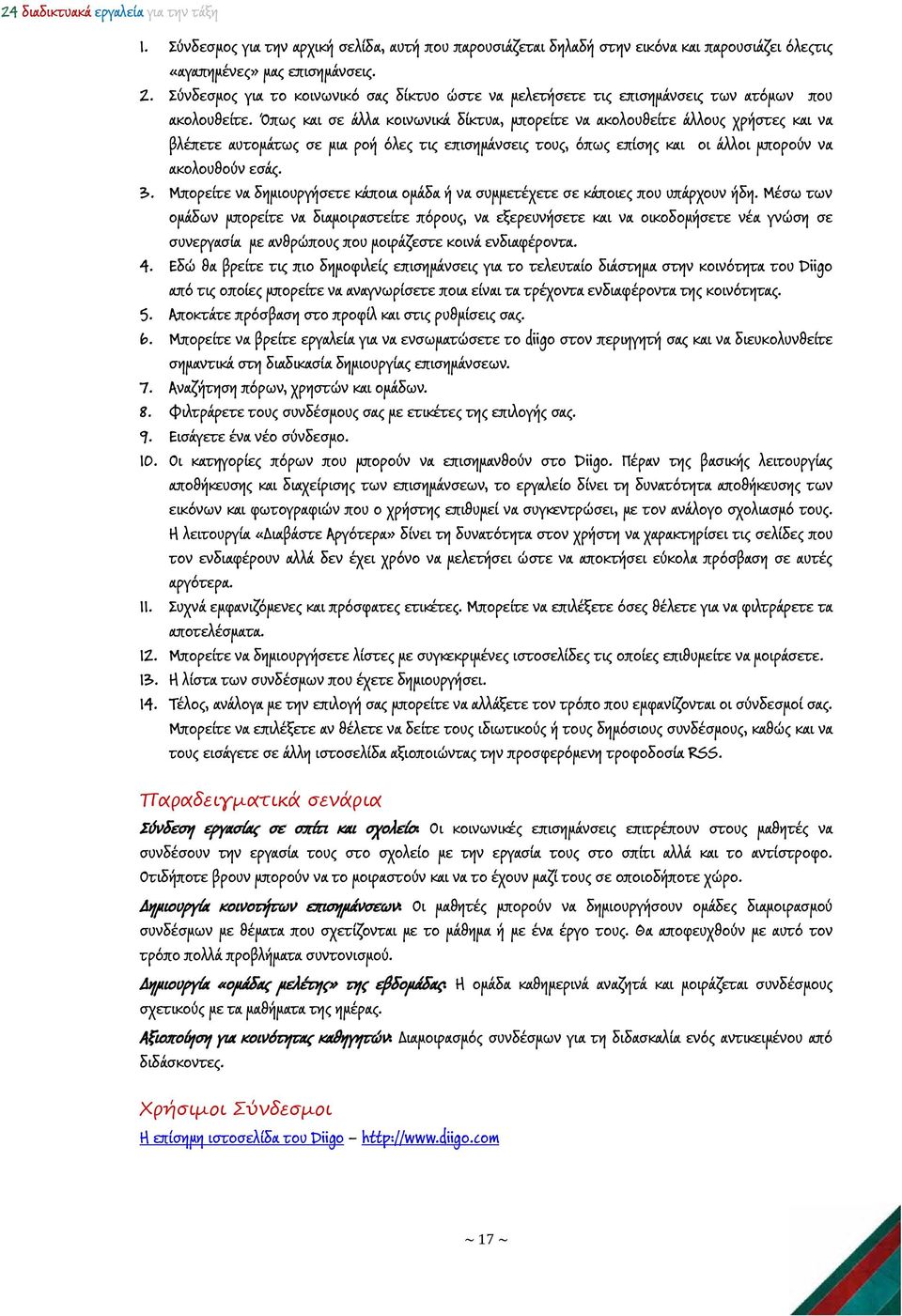 Όπως και σε άλλα κοινωνικά δίκτυα, μπορείτε να ακολουθείτε άλλους χρήστες και να βλέπετε αυτομάτως σε μια ροή όλες τις επισημάνσεις τους, όπως επίσης και οι άλλοι μπορούν να ακολουθούν εσάς. 3.