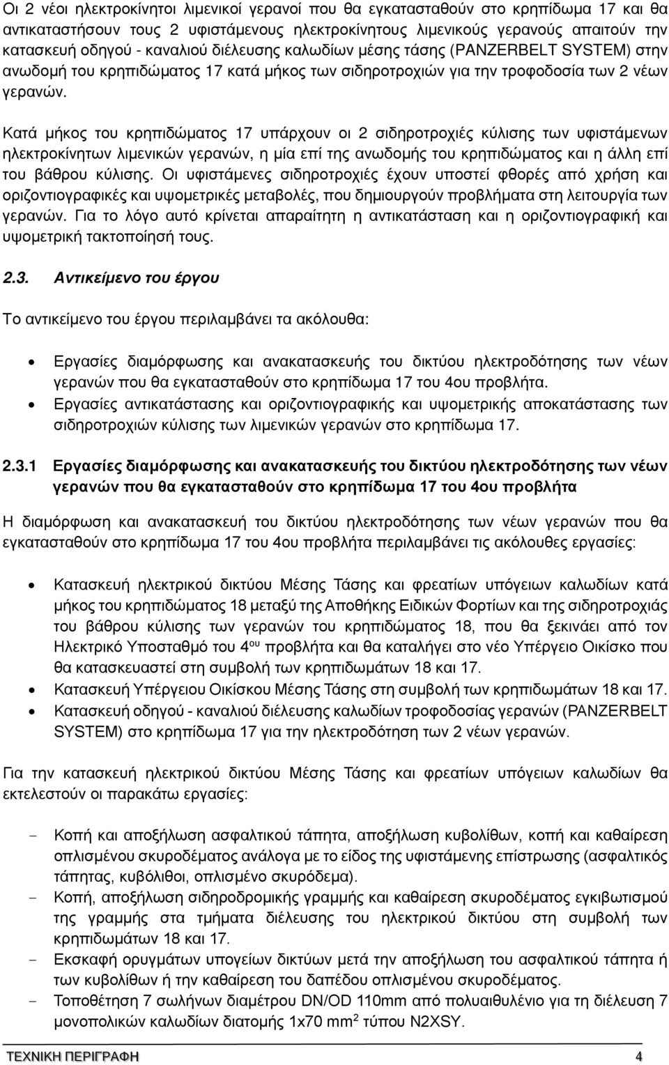 Κατά µήκος του κρηπιδώµατος 17 υπάρχουν οι 2 σιδηροτροχιές κύλισης των υφιστάµενων ηλεκτροκίνητων λιµενικών γερανών, η µία επί της ανωδοµής του κρηπιδώµατος και η άλλη επί του βάθρου κύλισης.