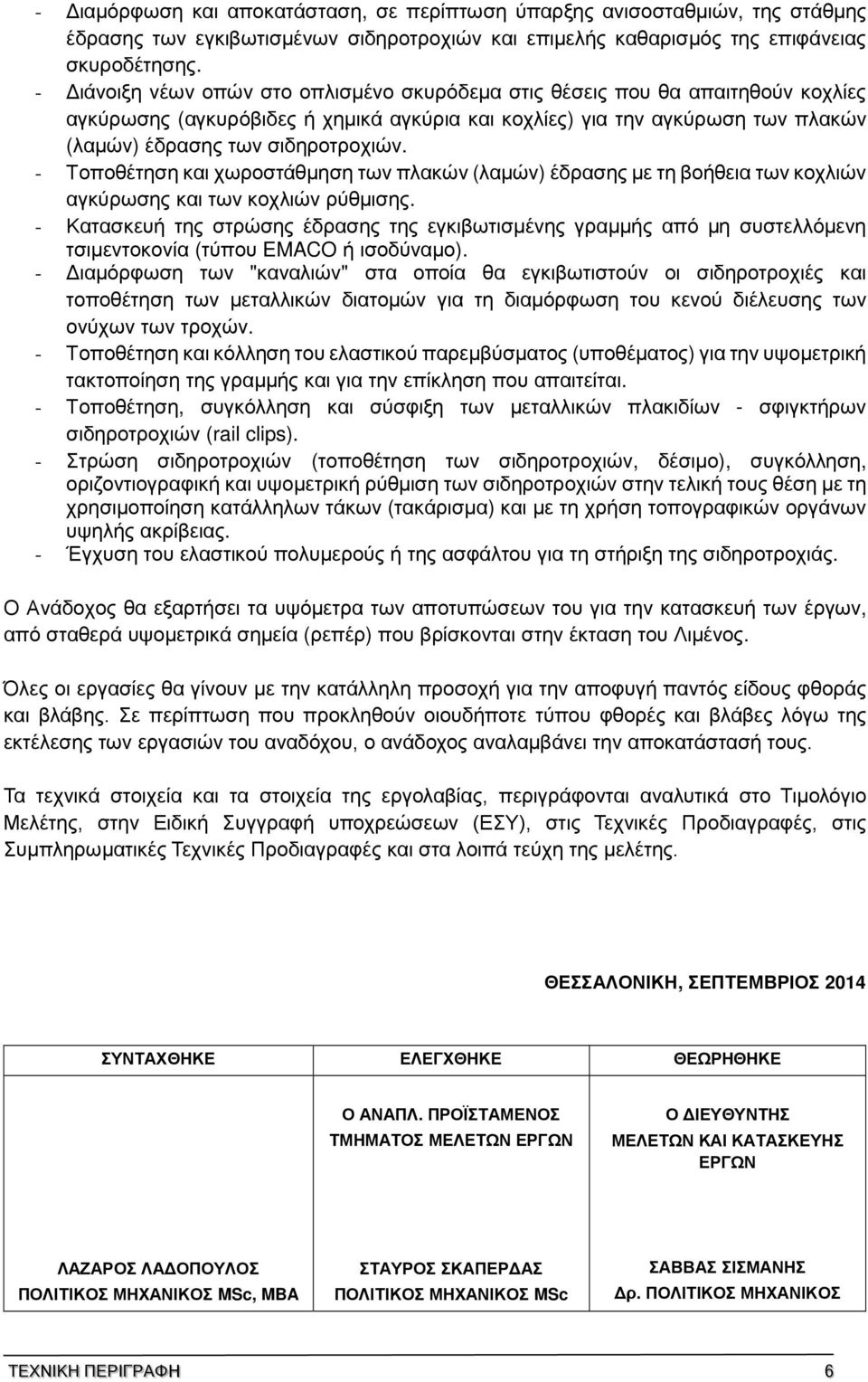 - Τοποθέτηση και χωροστάθµηση των πλακών (λαµών) έδρασης µε τη βοήθεια των κοχλιών αγκύρωσης και των κοχλιών ρύθµισης.