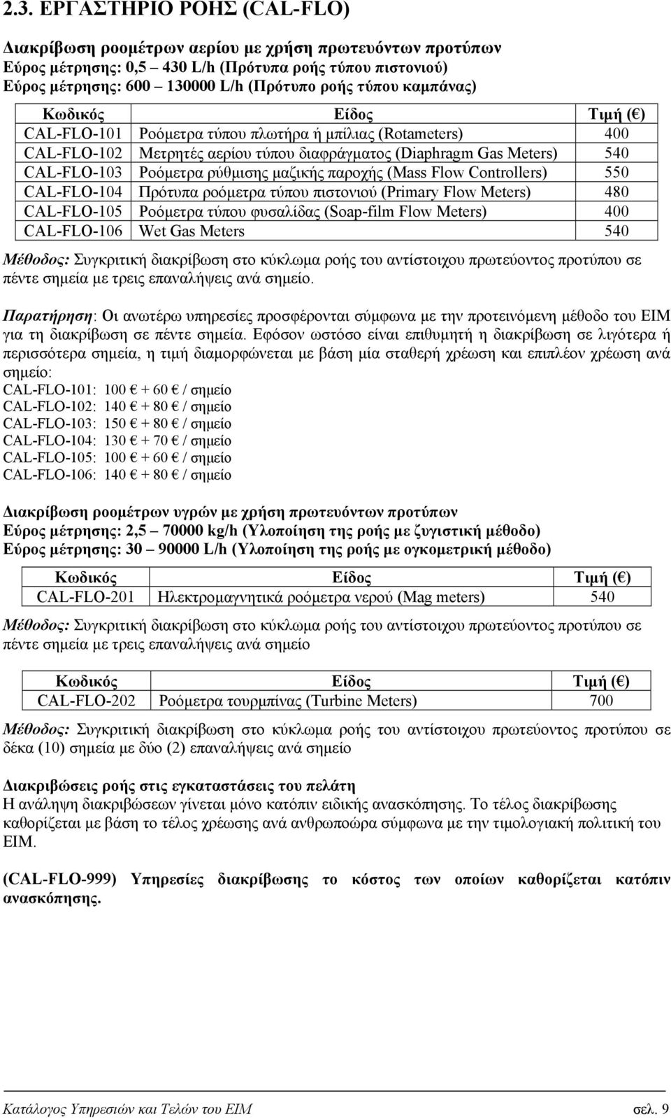 Controllers) 550 CAL-FLO-104 Πρότυπα ροόμετρα τύπου πιστονιού (Primary Flow Meters) 480 CAL-FLO-105 Ροόμετρα τύπου φυσαλίδας (Soap-film Flow Meters) 400 CAL-FLO-106 Wet Gas Meters 540 Μέθοδος: