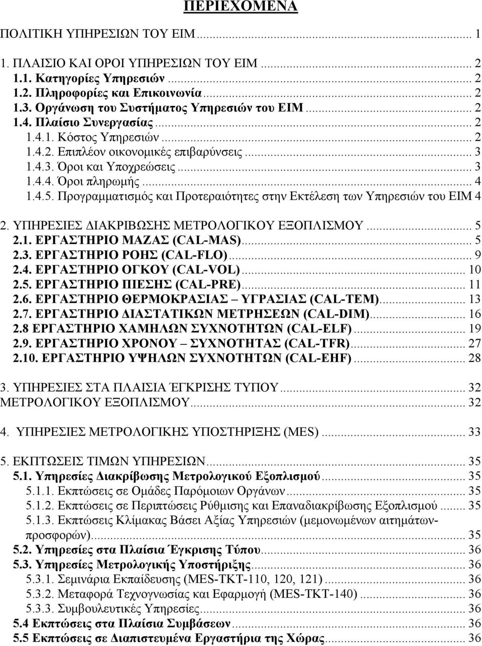 .. 4 1.4.5. Προγραμματισμός και Προτεραιότητες στην Εκτέλεση των Υπηρεσιών του ΕΙΜ 4 2. ΥΠΗΡΕΣΙΕΣ ΔΙΑΚΡΙΒΩΣΗΣ ΜΕΤΡΟΛΟΓΙΚΟΥ ΕΞΟΠΛΙΣΜΟΥ... 5 2.1. ΕΡΓΑΣΤΗΡΙΟ ΜΑΖΑΣ (CAL-MAS)... 5 2.3.