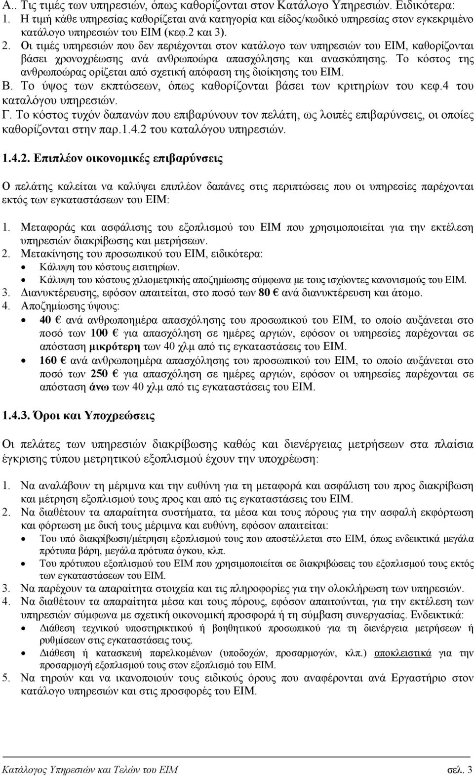 Οι τιμές υπηρεσιών που δεν περιέχονται στον κατάλογο των υπηρεσιών του ΕΙΜ, καθορίζονται βάσει χρονοχρέωσης ανά ανθρωποώρα απασχόλησης και ανασκόπησης.