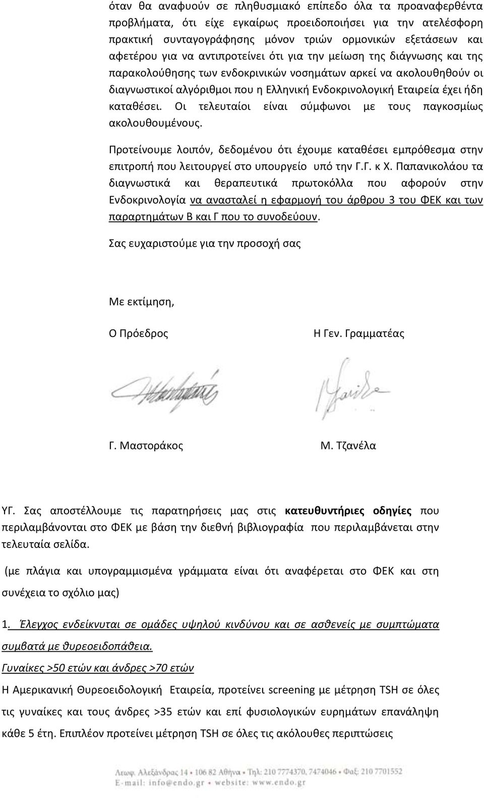 καταθέσει. Οι τελευταίοι είναι σύμφωνοι με τους παγκοσμίως ακολουθουμένους. Προτείνουμε λοιπόν, δεδομένου ότι έχουμε καταθέσει εμπρόθεσμα στην επιτροπή που λειτουργεί στο υπουργείο υπό την Γ.Γ. κ Χ.