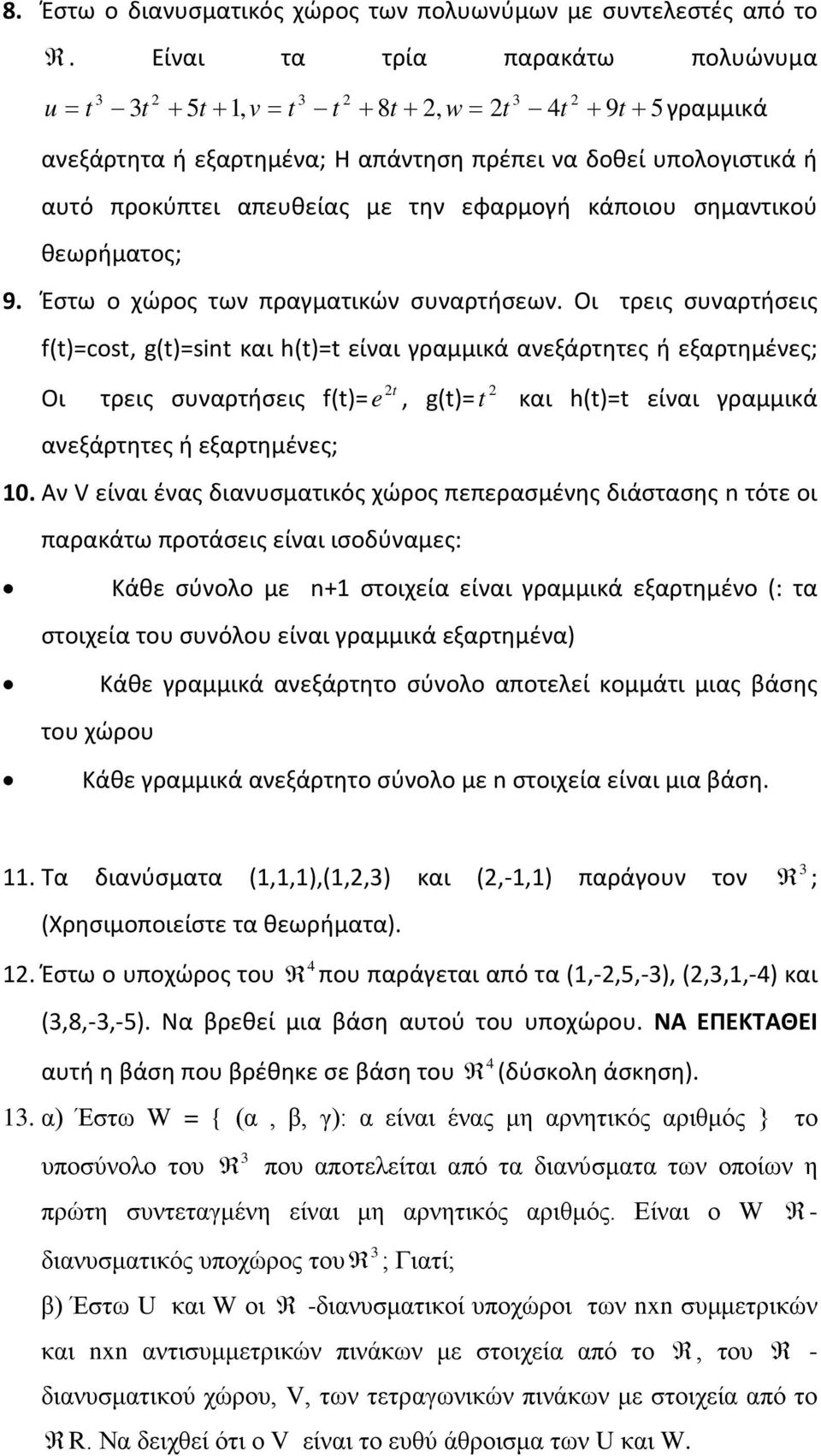 κάποιου σημαντικού θεωρήματος; 9. Έστω ο χώρος των πραγματικών συναρτήσεων.