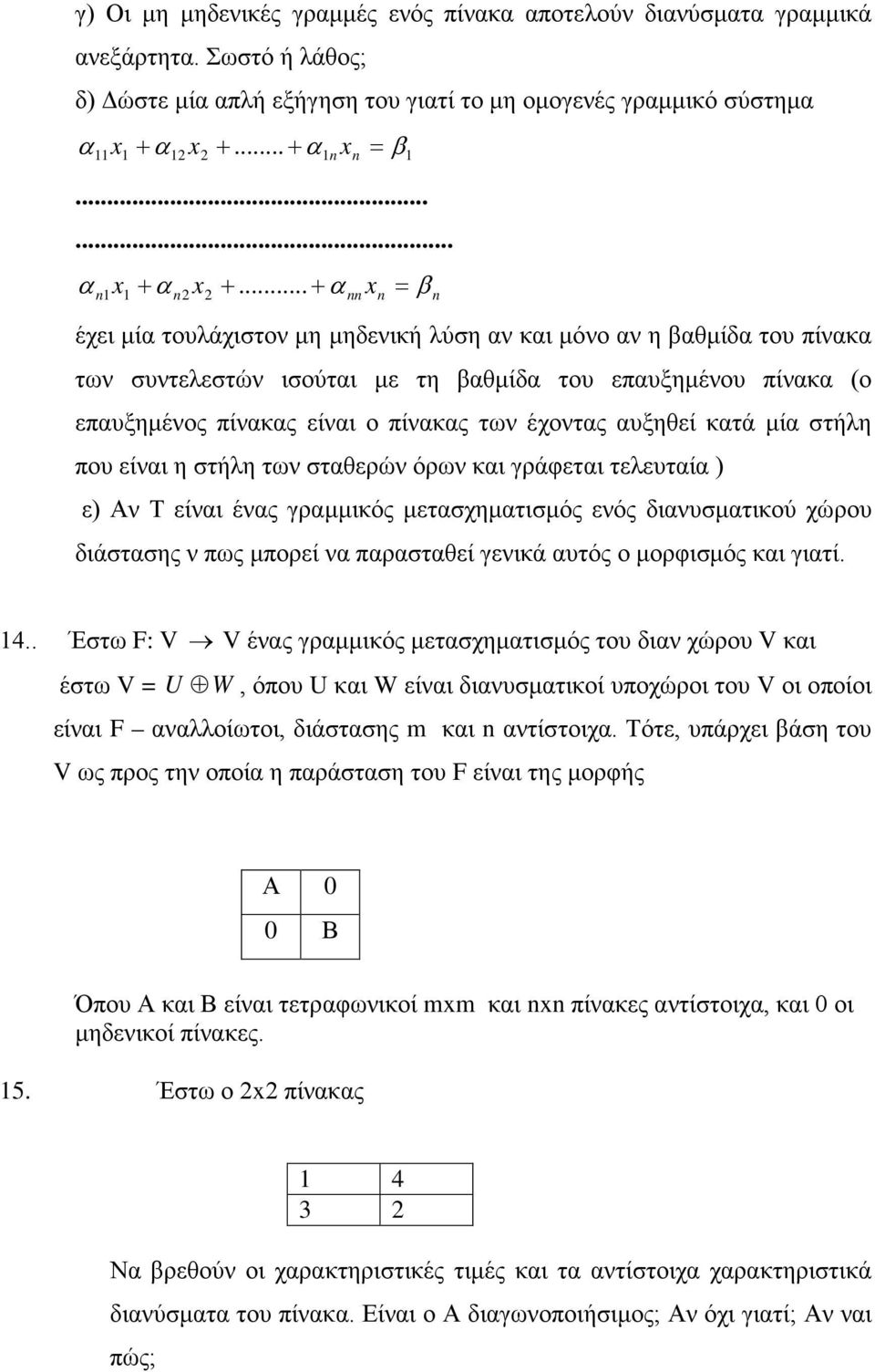 .. + α x = β n n nn n n έχει μία τουλάχιστον μη μηδενική λύση αν και μόνο αν η βαθμίδα του πίνακα των συντελεστών ισούται με τη βαθμίδα του επαυξημένου πίνακα (ο επαυξημένος πίνακας είναι ο πίνακας