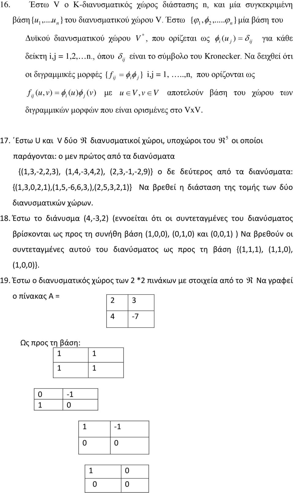 Να δειχθεί ότι οι διγραμμικές μορφές = φ φ } i,j =,..,n, που ορίζονται ως { i j ( u, v) = φ ( u) φ ( v) με u V, v V αποτελούν βάση του χώρου των i j διγραμμικών μορφών που είναι ορισμένες στο VxV. 7.