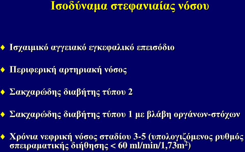 διαβήτης τύπου 1 με βλάβη οργάνων-στόχων Χρόνια νεφρική νόσος