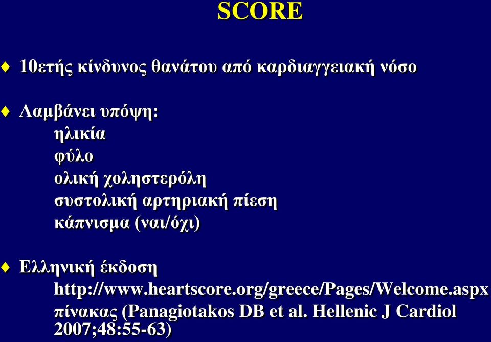 (ναι/όχι) Ελληνική έκδοση http://www.heartscore.