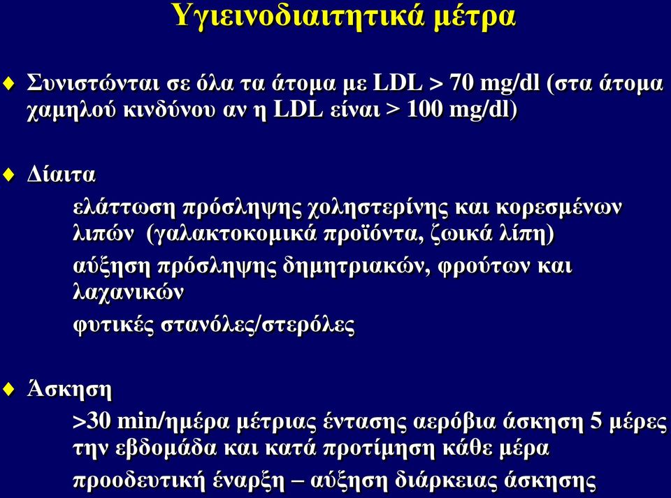 λίπη) αύξηση πρόσληψης δημητριακών, φρούτων και λαχανικών φυτικές στανόλες/στερόλες Άσκηση >30 min/ημέρα