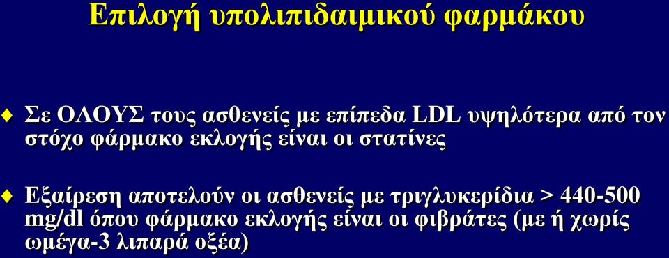 στατίνες Εξαίρεση αποτελούν οι ασθενείς με τριγλυκερίδια >