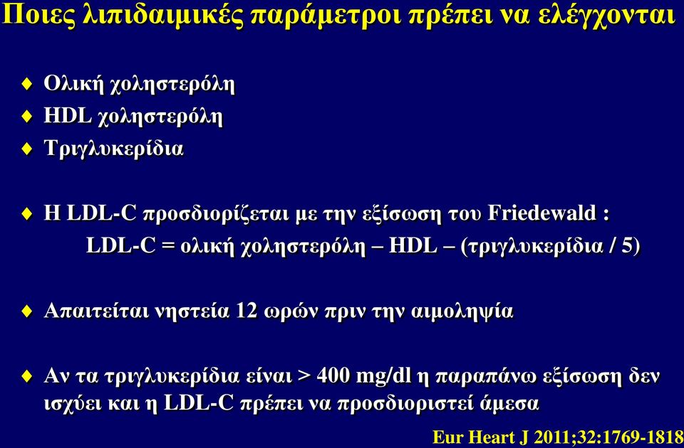 HDL (τριγλυκερίδια / 5) Απαιτείται νηστεία 12 ωρών πριν την αιμοληψία Αν τα τριγλυκερίδια είναι >