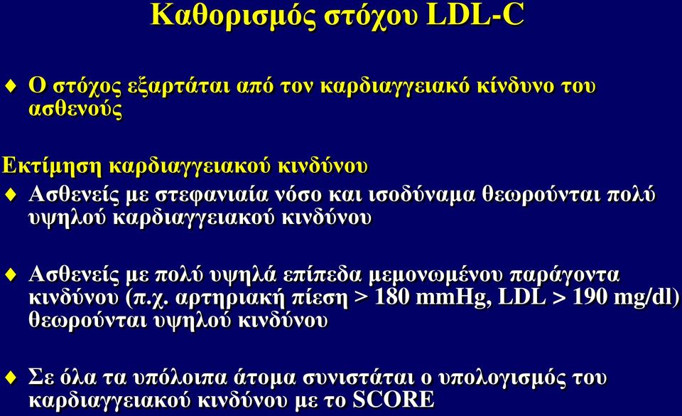 πολύ υψηλά επίπεδα μεμονωμένου παράγοντα κινδύνου (π.χ.