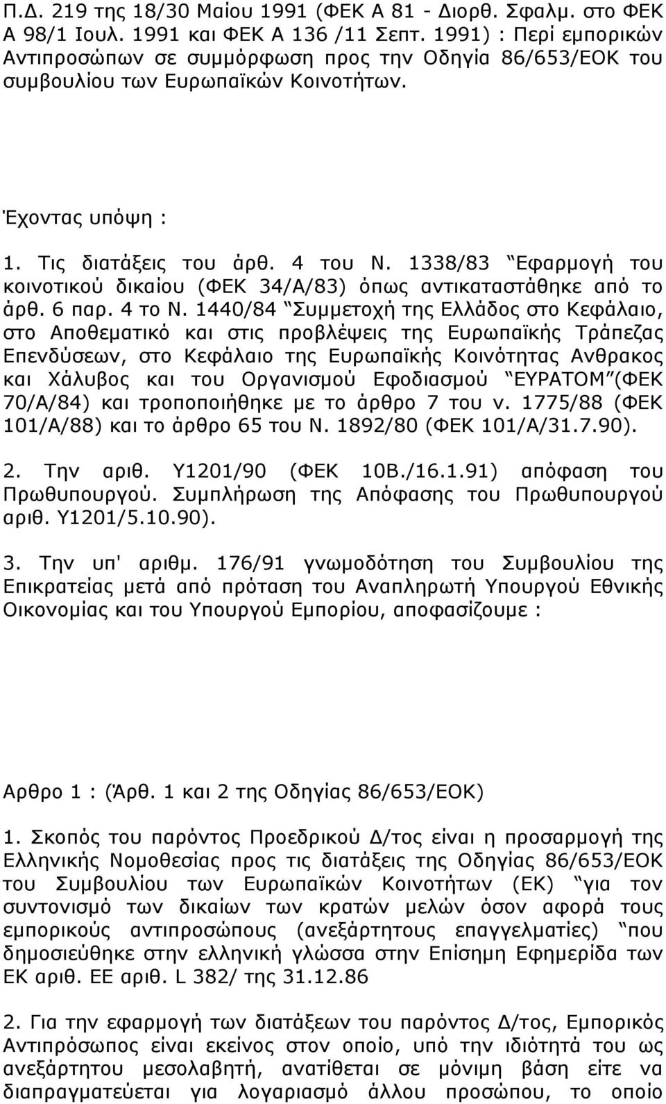 1338/83 Δθαξκνγή ηνπ θνηλνηηθνχ δηθαίνπ (ΦΔΚ 34/Α/83) φπσο αληηθαηαζηάζεθε απφ ην άξζ. 6 παξ. 4 ην Ν.