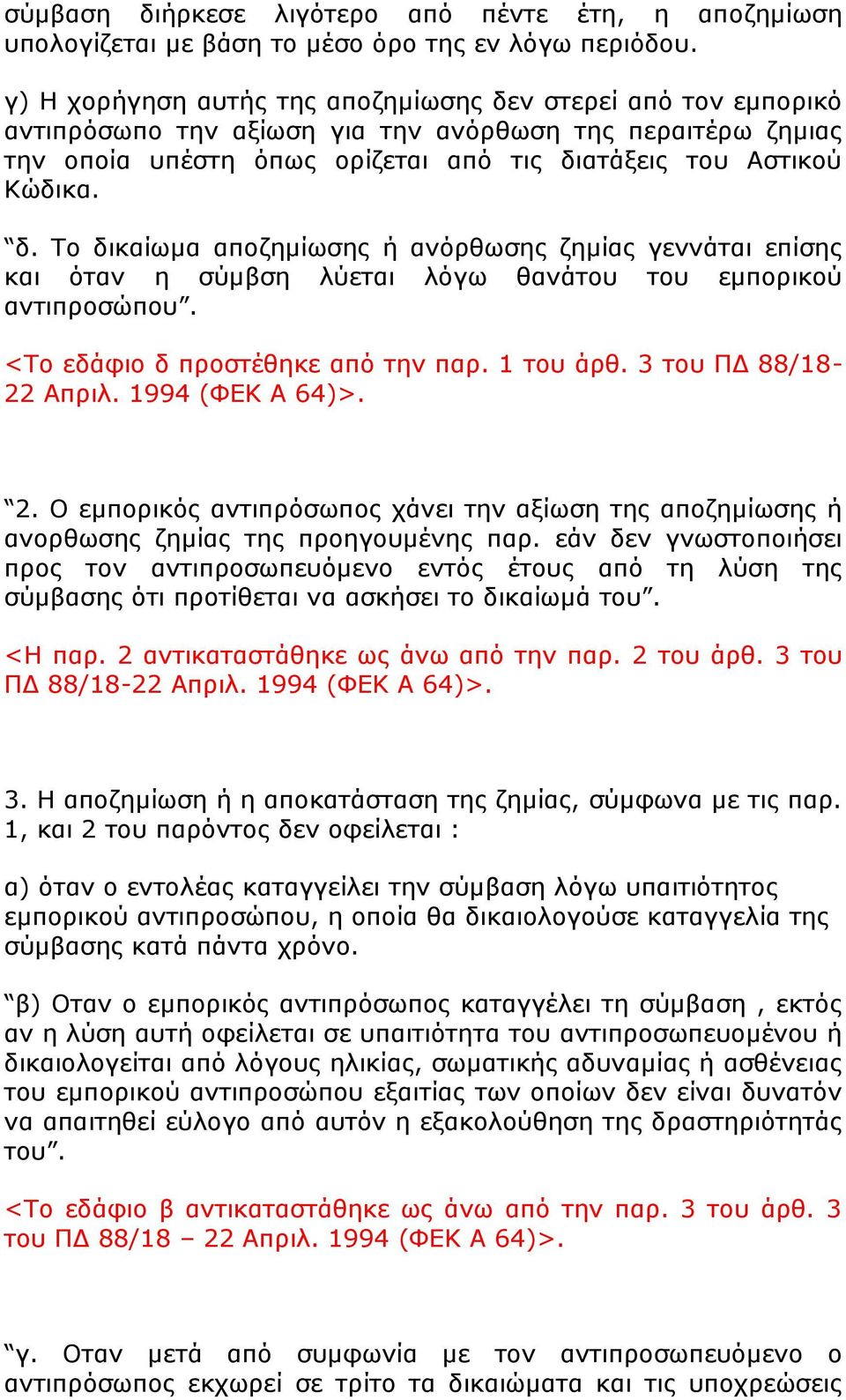 <Σν εδάθην δ πξνζηέζεθε απφ ηελ παξ. 1 ηνπ άξζ. 3 ηνπ ΠΓ 88/18-22 Απξηι. 1994 (ΦΔΚ Α 64)>. 2. Ο εκπνξηθφο αληηπξφζσπνο ράλεη ηελ αμίσζε ηεο απνδεκίσζεο ή αλνξζσζεο δεκίαο ηεο πξνεγνπκέλεο παξ.