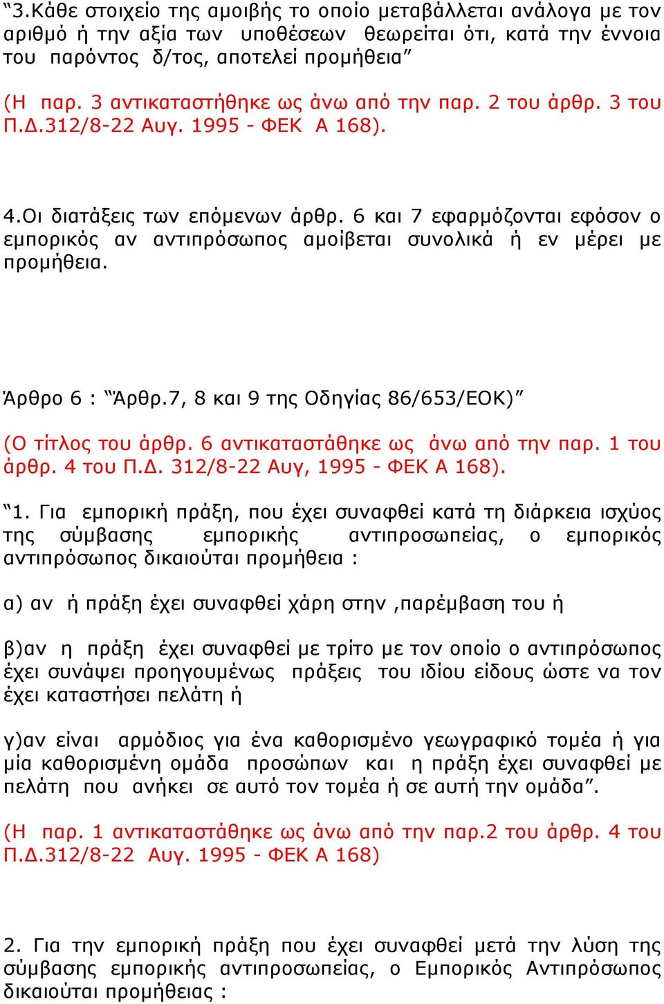 6 θαη 7 εθαξκφδνληαη εθφζνλ ν εκπνξηθφο αλ αληηπξφζσπνο ακνίβεηαη ζπλνιηθά ή ελ κέξεη κε πξνκήζεηα. Άξζξν 6 : Άξζξ.7, 8 θαη 9 ηεο Οδεγίαο 86/653/ΔΟΚ) (Ο ηίηινο ηνπ άξζξ.
