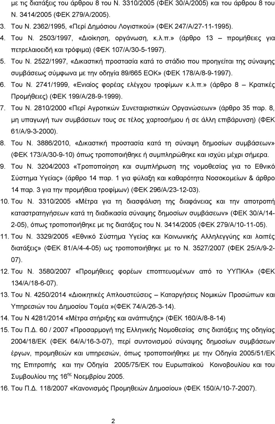 2522/1997, «Δικαστική προστασία κατά το στάδιο που προηγείται της σύναψης συμβάσεως σύμφωνα με την οδηγία 89/665 ΕΟΚ» (ΦΕΚ 178/Α/8-9-1997). 6. Του Ν. 2741/1999, «Ενιαίος φορέας ελέγχου τροφίμων κ.λ.π.» (άρθρο 8 Κρατικές Προμήθειες) (ΦΕΚ 199/Α/28-9-1999).