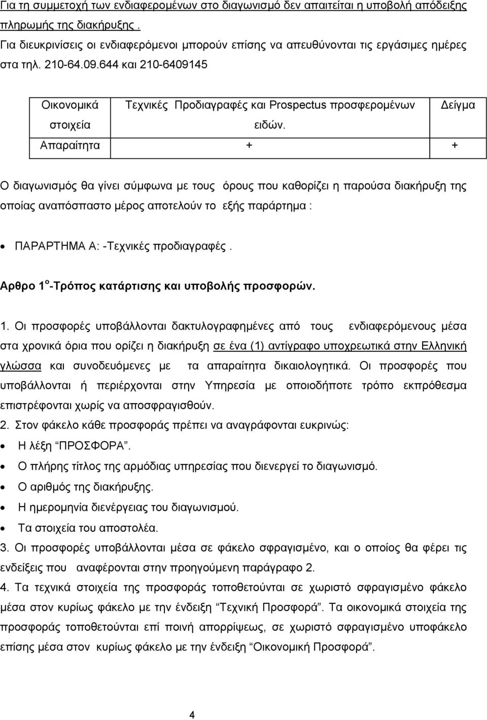 644 και 210-6409145 Οικονομικά Τεχνικές Προδιαγραφές και Prospectus προσφερομένων Δείγμα στοιχεία ειδών.