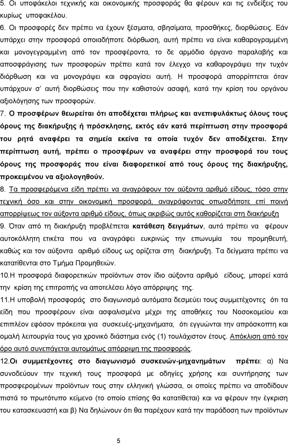 τον έλεγχο να καθαρογράψει την τυχόν διόρθωση και να μονογράψει και σφραγίσει αυτή.