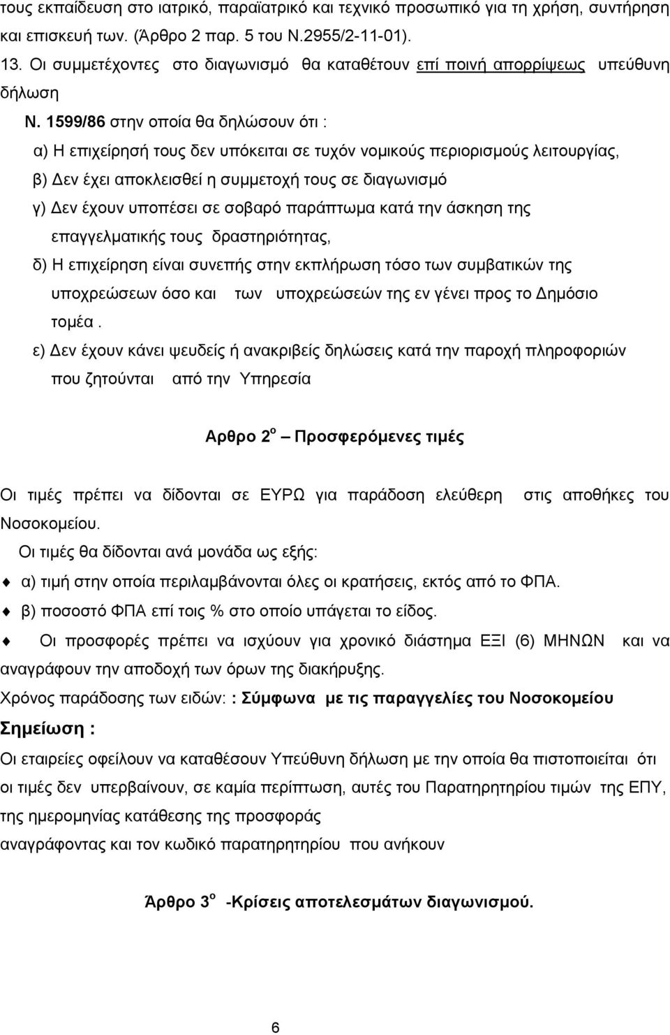 1599/86 στην οποία θα δηλώσουν ότι : α) Η επιχείρησή τους δεν υπόκειται σε τυχόν νομικούς περιορισμούς λειτουργίας, β) Δεν έχει αποκλεισθεί η συμμετοχή τους σε διαγωνισμό γ) Δεν έχουν υποπέσει σε