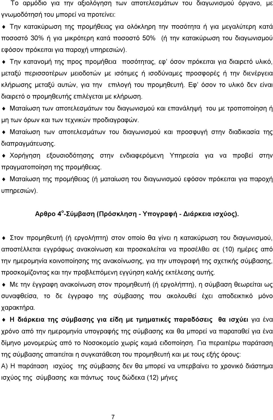 Την κατανομή της προς προμήθεια ποσότητας, εφ όσον πρόκειται για διαιρετό υλικό, μεταξύ περισσοτέρων μειοδοτών με ισότιμες ή ισοδύναμες προσφορές ή την διενέργεια κλήρωσης μεταξύ αυτών, για την