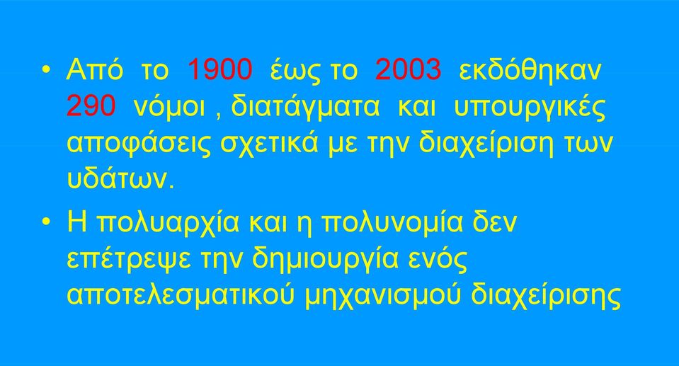 διαχείριση των υδάτων.