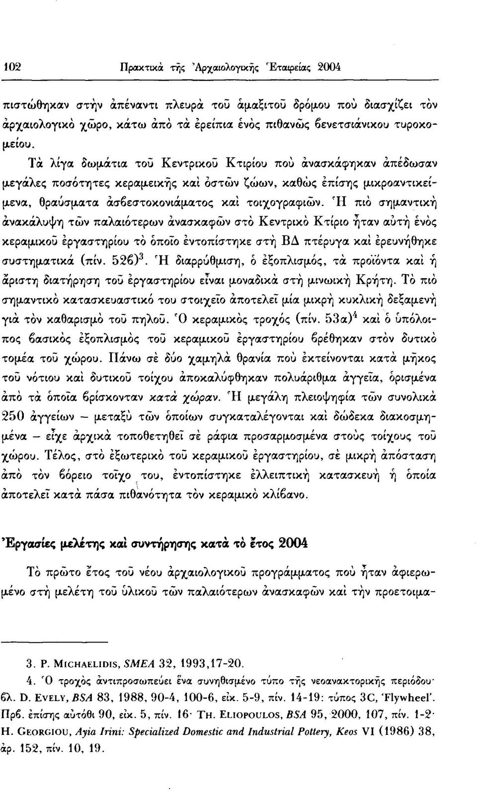 Ή πιο σημαντική ανακάλυψη τών παλαιότερων ανασκαφών στο Κεντρικό Κτίριο ήταν αυτή ενός κεραμικού εργαστηρίου τό όποιο εντοπίστηκε στή ΒΔ πτέρυγα και ερευνήθηκε συστηματικά (πίν. 52β) 3.