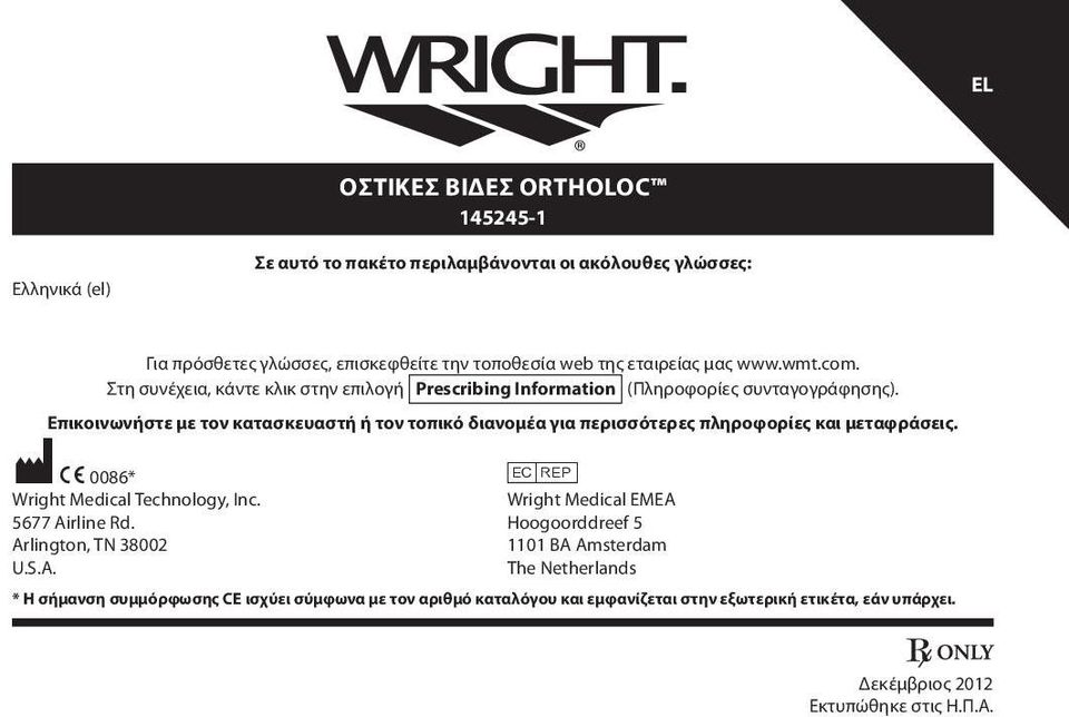 Επικοινωνήστε με τον κατασκευαστή ή τον τοπικό διανομέα για περισσότερες πληροφορίες και μεταφράσεις. M C 0086* P Wright Medical Technology, Inc.