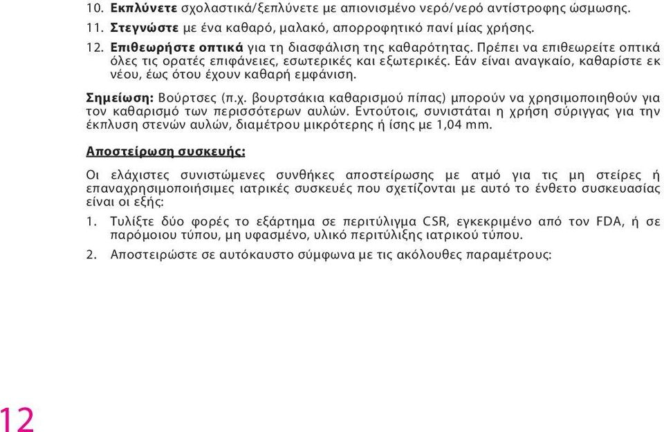 Εάν είναι αναγκαίο, καθαρίστε εκ νέου, έως ότου έχουν καθαρή εμφάνιση. Σημείωση: Βούρτσες (π.χ. βουρτσάκια καθαρισμού πίπας) μπορούν να χρησιμοποιηθούν για τον καθαρισμό των περισσότερων αυλών.