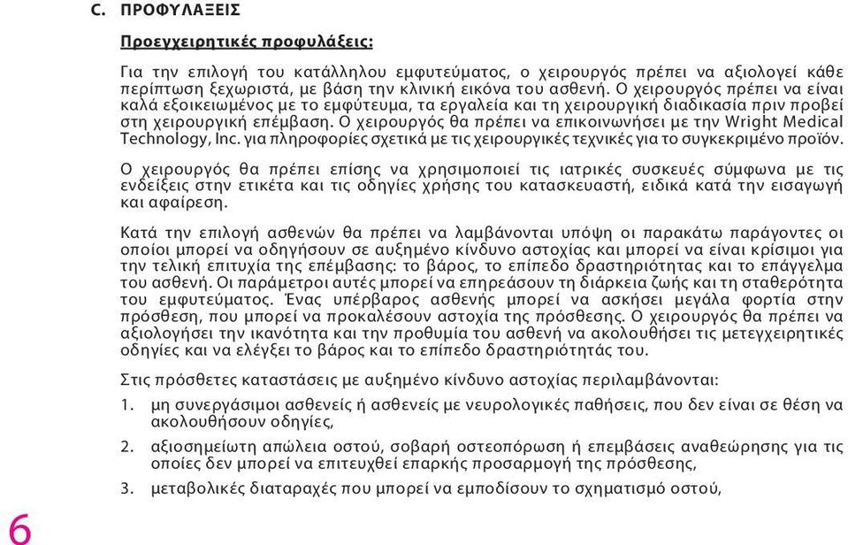 Ο χειρουργός θα πρέπει να επικοινωνήσει με την Wright Medical Technology, Inc. για πληροφορίες σχετικά με τις χειρουργικές τεχνικές για το συγκεκριμένο προϊόν.