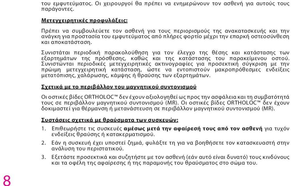 και αποκατάσταση. Συνιστάται περιοδική παρακολούθηση για τον έλεγχο της θέσης και κατάστασης των εξαρτημάτων της πρόσθεσης, καθώς και της κατάστασης του παρακείμενου οστού.