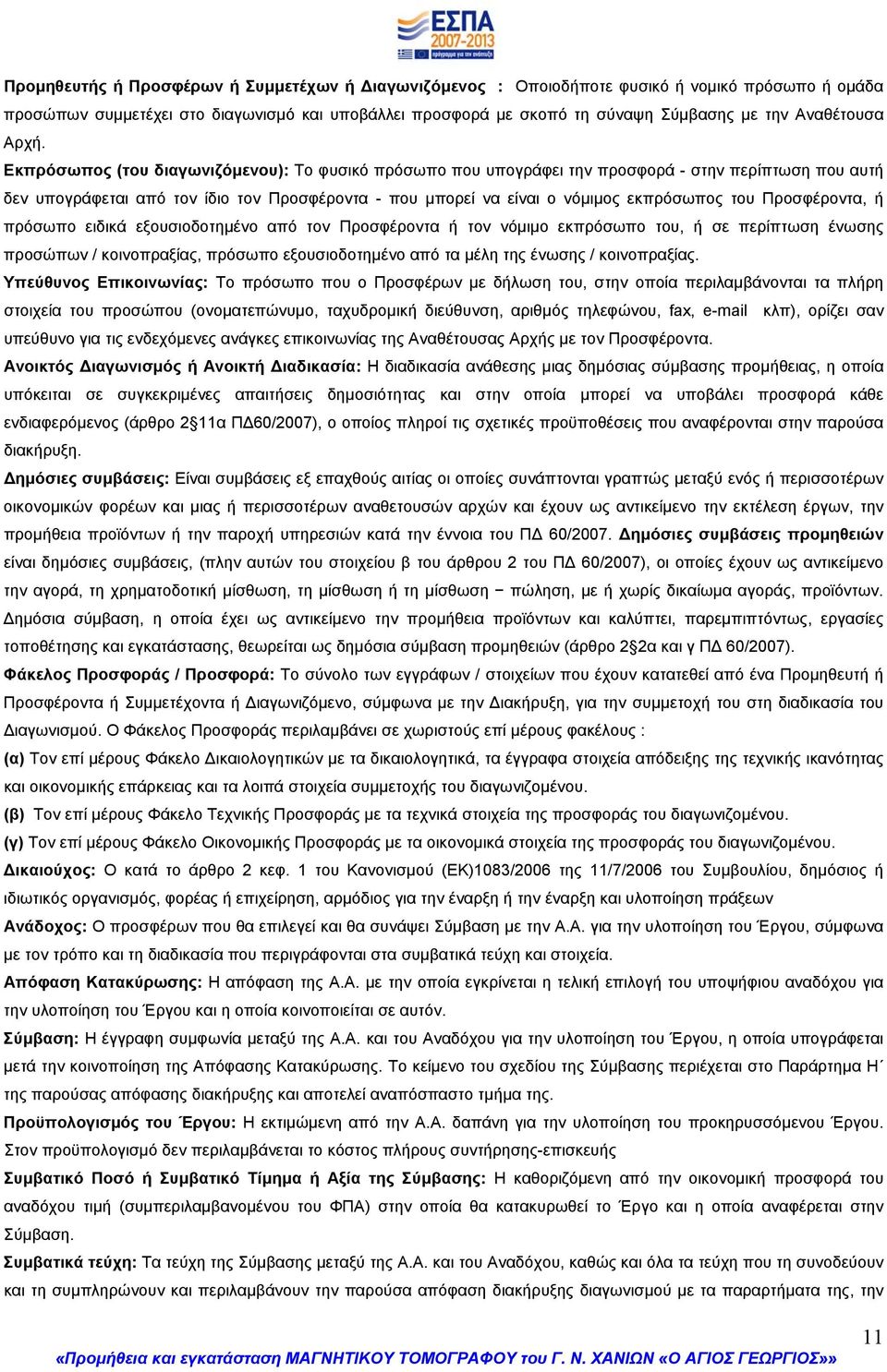 Εκπρόσωπος (του διαγωνιζόμενου): Το φυσικό πρόσωπο που υπογράφει την προσφορά - στην περίπτωση που αυτή δεν υπογράφεται από τον ίδιο τον Προσφέροντα - που μπορεί να είναι ο νόμιμος εκπρόσωπος του