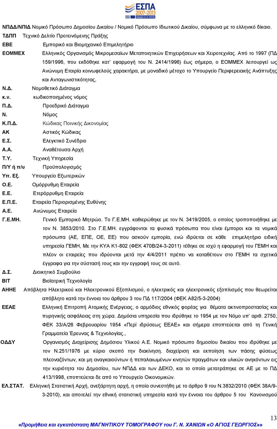 Από το 1997 (ΠΔ 159/1996, που εκδόθηκε κατ εφαρμογή του Ν.