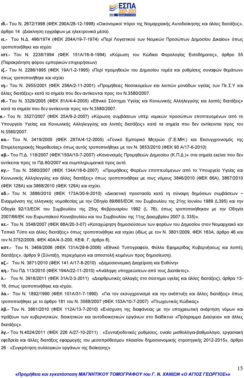 - Του Ν. 2286/1995 (ΦΕΚ 19Α/1-2-1995) «Περί προμηθειών του Δημοσίου τομέα και ρυθμίσεις συναφών θεμάτων» όπως τροποποιήθηκε και ισχύει ιη.- Του Ν. 2955/2001 (ΦΕΚ 256Α/2-11-2001) «Προμήθειες Νοσοκομείων και λοιπών μονάδων υγείας των Πε.