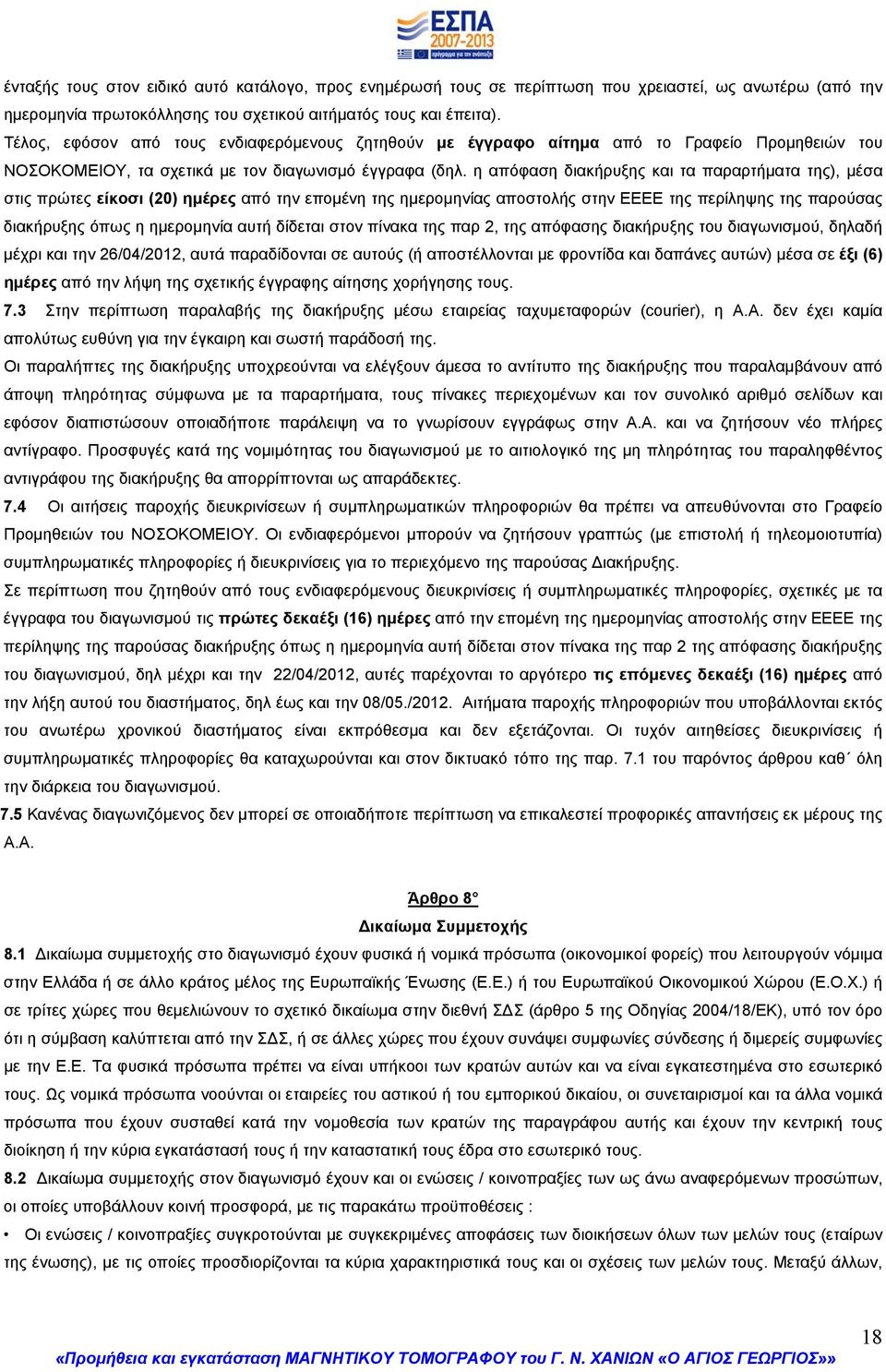 η απόφαση διακήρυξης και τα παραρτήματα της), μέσα στις πρώτες είκοσι (20) ημέρες από την επομένη της ημερομηνίας αποστολής στην ΕΕΕΕ της περίληψης της παρούσας διακήρυξης όπως η ημερομηνία αυτή