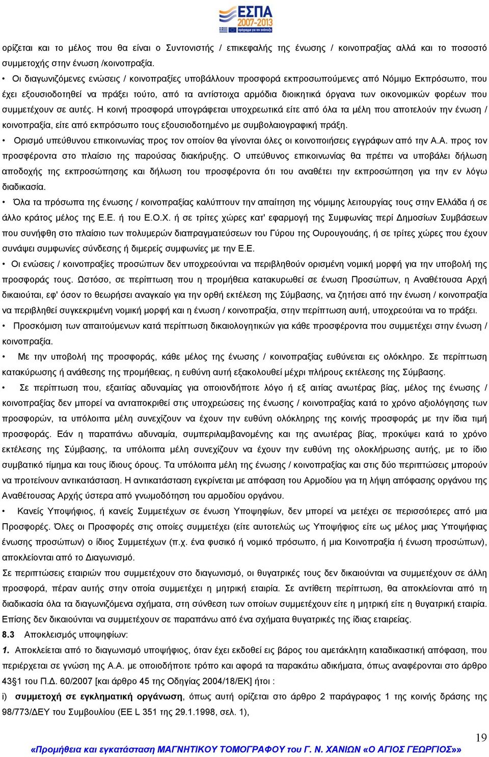 φορέων που συμμετέχουν σε αυτές. Η κοινή προσφορά υπογράφεται υποχρεωτικά είτε από όλα τα μέλη που αποτελούν την ένωση / κοινοπραξία, είτε από εκπρόσωπο τους εξουσιοδοτημένο με συμβολαιογραφική πράξη.