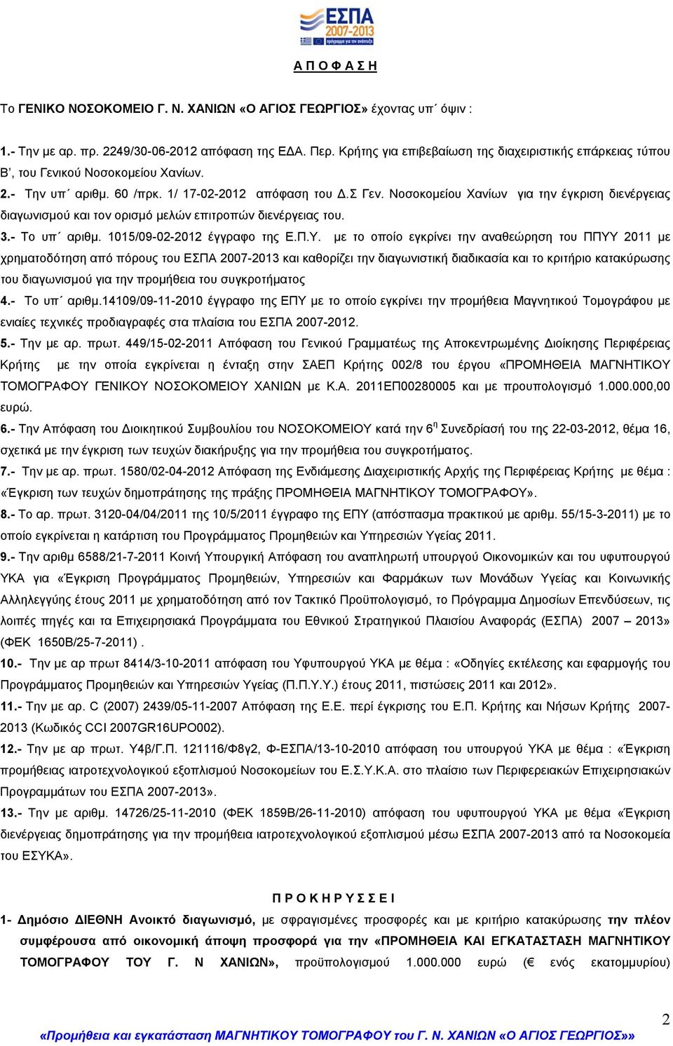 Νοσοκομείου Χανίων για την έγκριση διενέργειας διαγωνισμού και τον ορισμό μελών επιτροπών διενέργειας του. 3.- Το υπ αριθμ. 1015/09-02-2012 έγγραφο της Ε.Π.Υ.