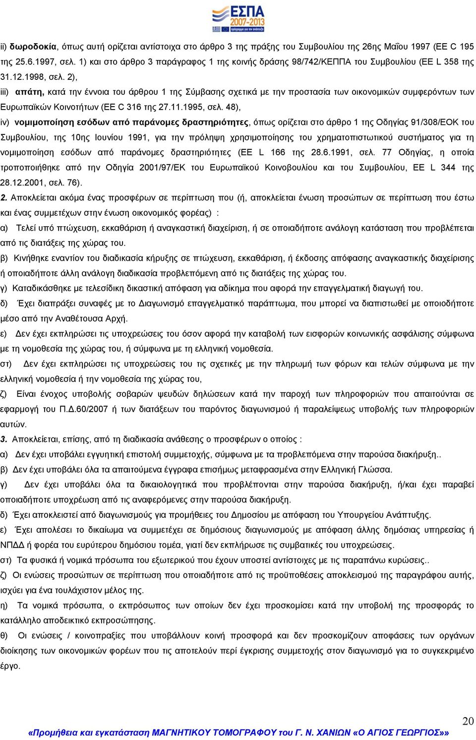 2), iii) απάτη, κατά την έννοια του άρθρου 1 της Σύμβασης σχετικά με την προστασία των οικονομικών συμφερόντων των Ευρωπαϊκών Κοινοτήτων (EE C 316 της 27.11.1995, σελ.