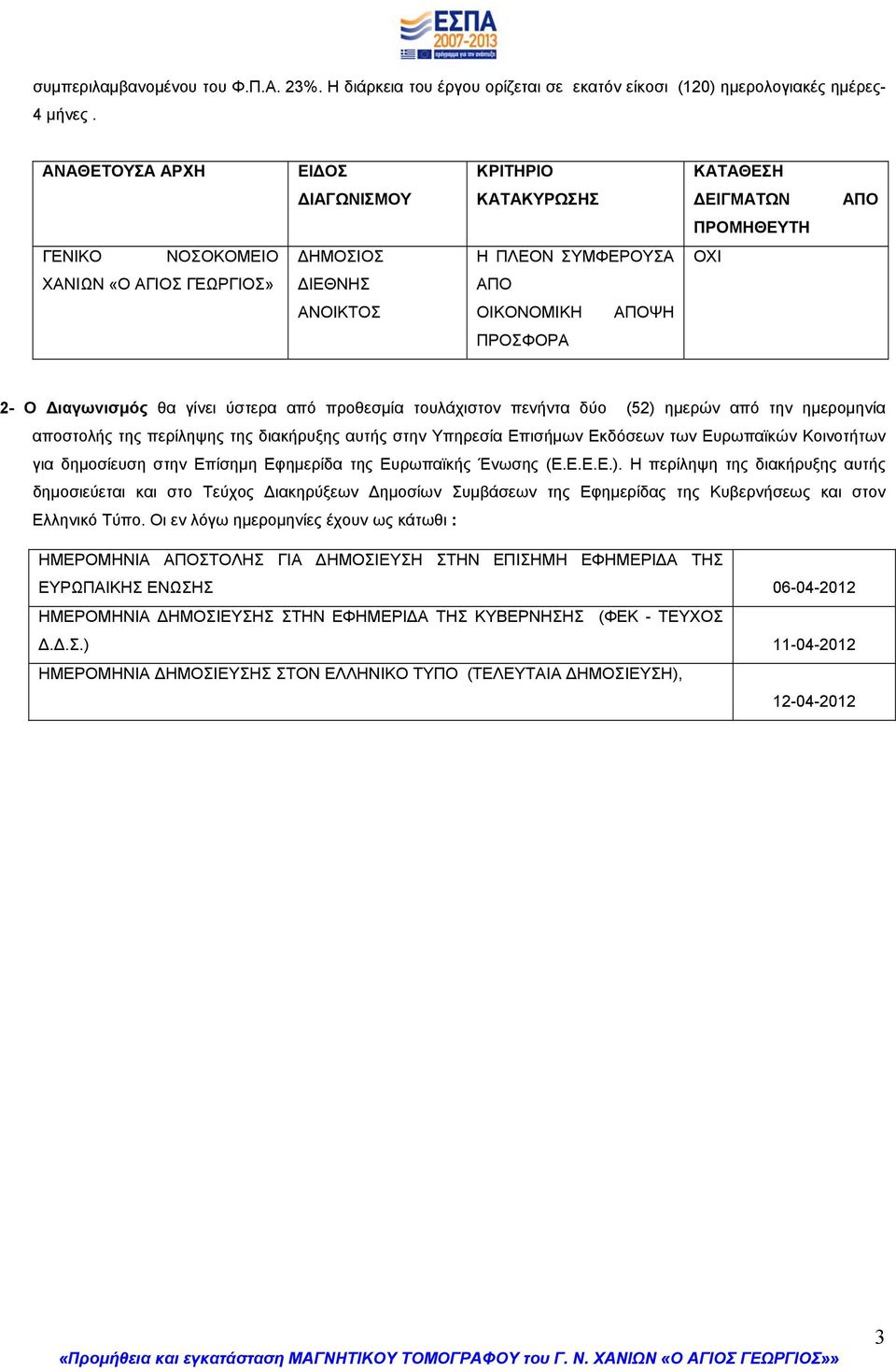 ΑΠΟΨΗ ΠΡΟΣΦΟΡΑ 2- Ο Διαγωνισμός θα γίνει ύστερα από προθεσμία τουλάχιστον πενήντα δύο (52) ημερών από την ημερομηνία αποστολής της περίληψης της διακήρυξης αυτής στην Υπηρεσία Επισήμων Εκδόσεων των