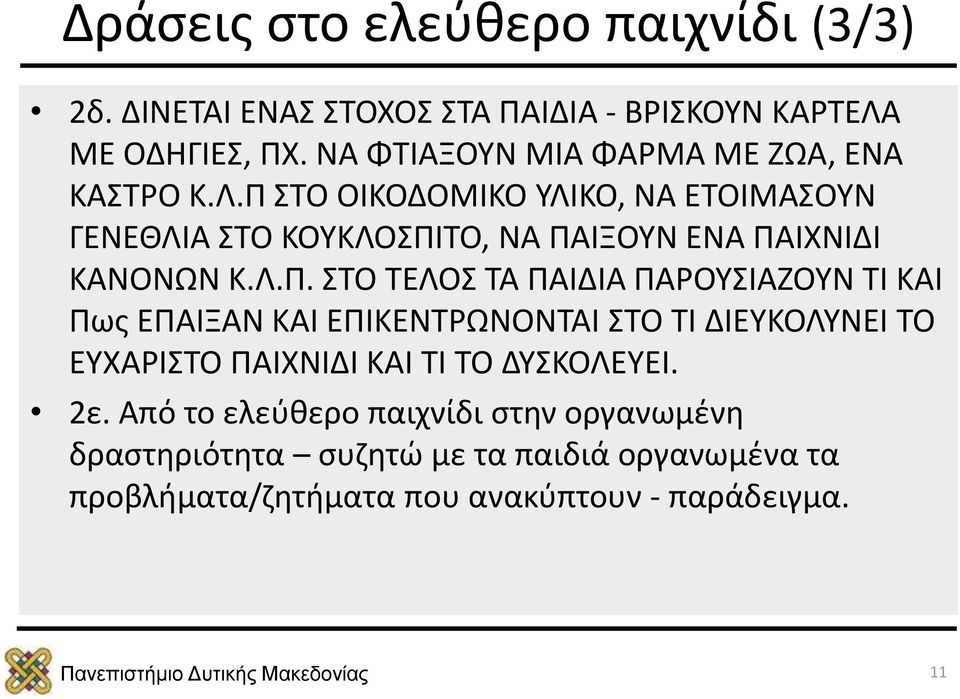 Π ΣΤΟ ΟΙΚΟΔΟΜΙΚΟ ΥΛΙΚΟ, ΝΑ ΕΤΟΙΜΑΣΟΥΝ ΓΕΝΕΘΛΙΑ ΣΤΟ ΚΟΥΚΛΟΣΠΙΤΟ, ΝΑ ΠΑΙΞΟΥΝ ΕΝΑ ΠΑΙΧΝΙΔΙ ΚΑΝΟΝΩΝ Κ.Λ.Π. ΣΤΟ ΤΕΛΟΣ ΤΑ ΠΑΙΔΙΑ