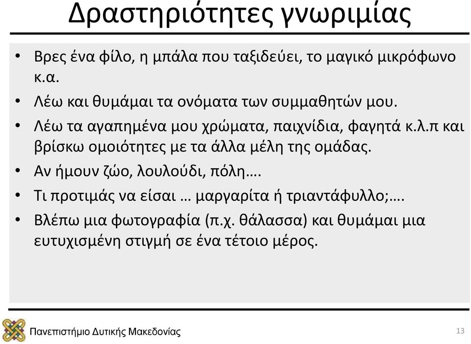 Αν ήμουν ζώο, λουλούδι, πόλη. Τι προτιμάς να είσαι μαργαρίτα ή τριαντάφυλλο;. Βλέπω μια φωτογραφία (π.