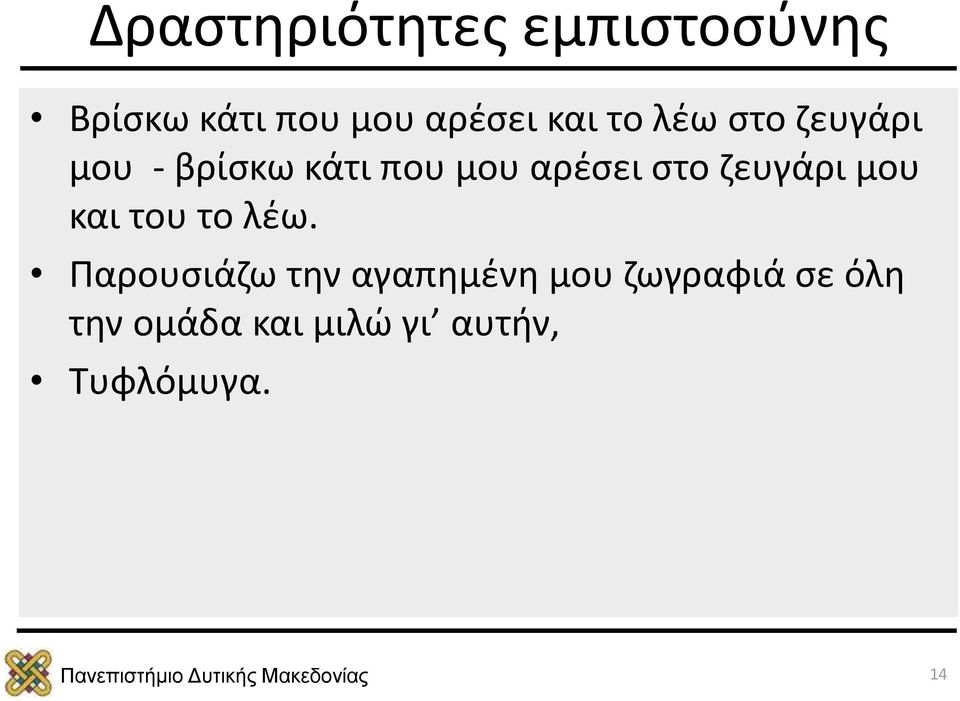 στο ζευγάρι μου και του το λέω.