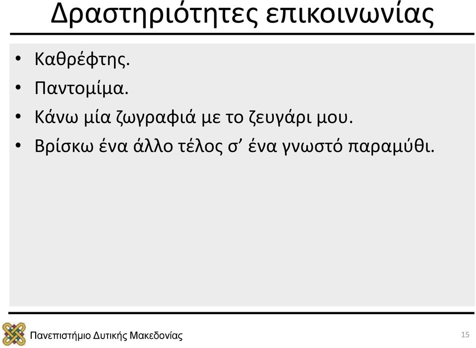 Κάνω μία ζωγραφιά με το ζευγάρι